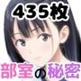 部室の秘密