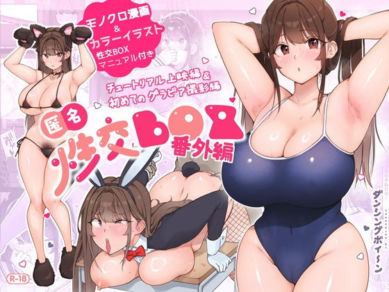 匿名性交BOX番外編チュートリアル上映編＆初めてのグラビア撮影編