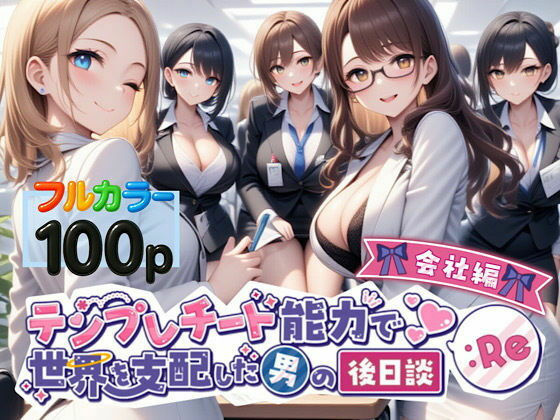 テンプレチート能力で世界を支配した男の後日談Re会社編