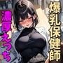 保健室の爆乳先生とえっちな治療