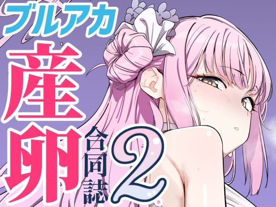 Ovumarchive2ブルアカ産卵合同誌