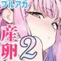 Ovumarchive2ブルアカ産卵合同誌