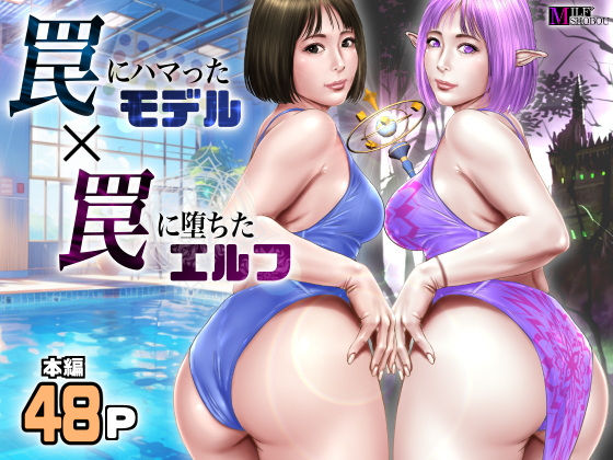 罠にハマったモデル罠に堕ちたエルフ