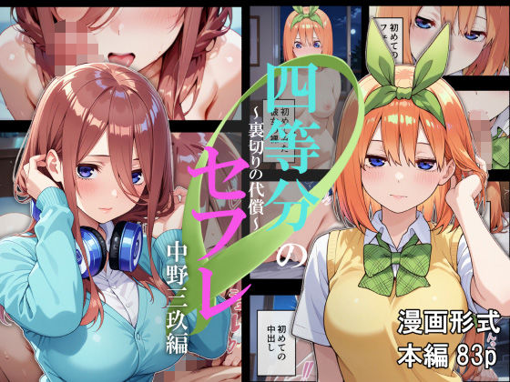 四等分のセフレ〜裏切りの代償〜