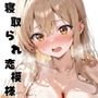 寝取られ恋模様