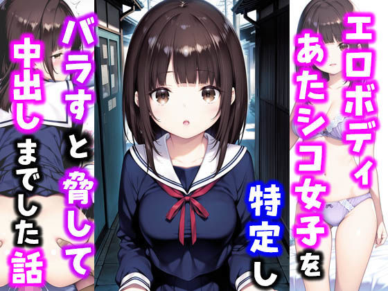 エロボディあたシコ女子を特定しバラすと脅して中出しまでした話