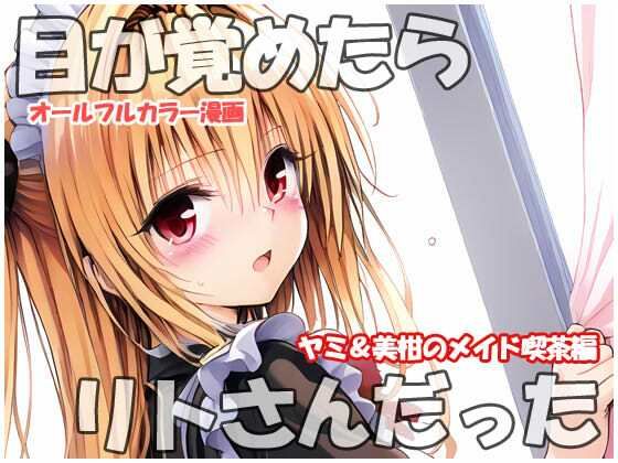 目が覚めたらリトさんだったヤミ＆美柑のメイド喫茶編