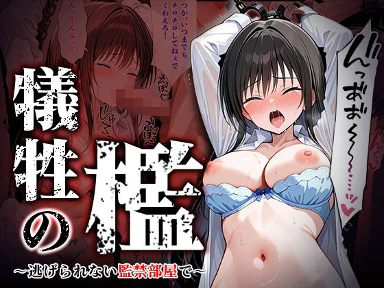 犠牲の檻〜古手川編〜