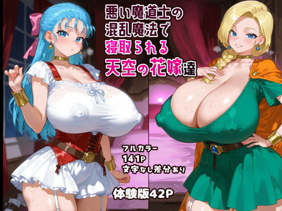 悪い魔道士の混乱魔法で寝取られる天空の花嫁達