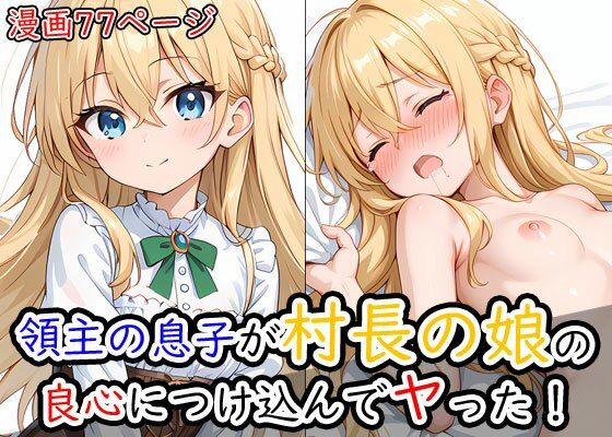 領主の息子が村長の娘の良心につけ込んでヤった！