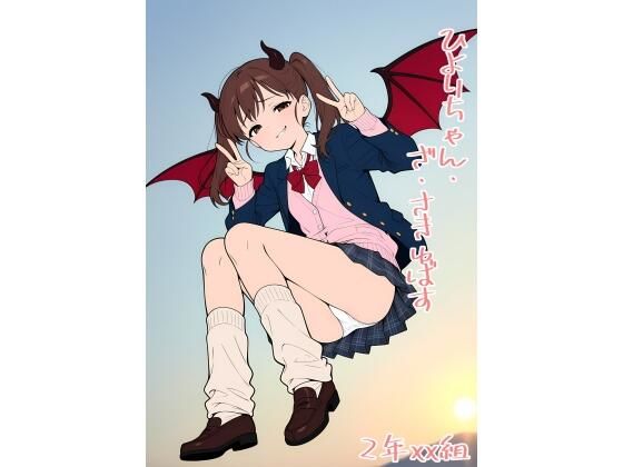 2年xx組ひよりちゃん・ざ・さきゅばす