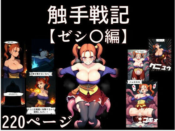 触手戦記ゼシ〇編