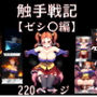 触手戦記ゼシ〇編
