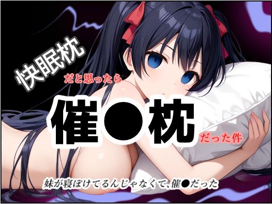 快眠枕だと思ったら催●枕だった件