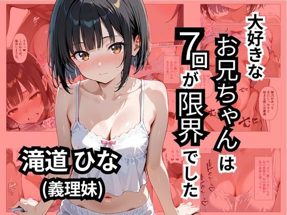 大好きなお兄ちゃんは7回が限界でした