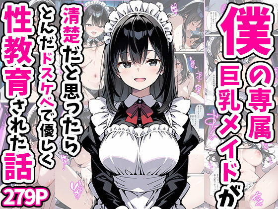 僕の専属巨乳メイドが清楚だと思ったらとんだドスケベで優しく性教育された話