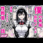 僕の専属巨乳メイドが清楚だと思ったらとんだドスケベで優しく性教育された話