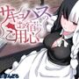 サキュバスのお宿にご用心〜サキュバスに締め上げられてオチン〇ンからレベルを搾り取られるお話〜