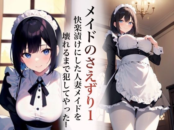 メイドのさえずり1快楽漬けにした人妻メイドを壊れるまで犯してやった！