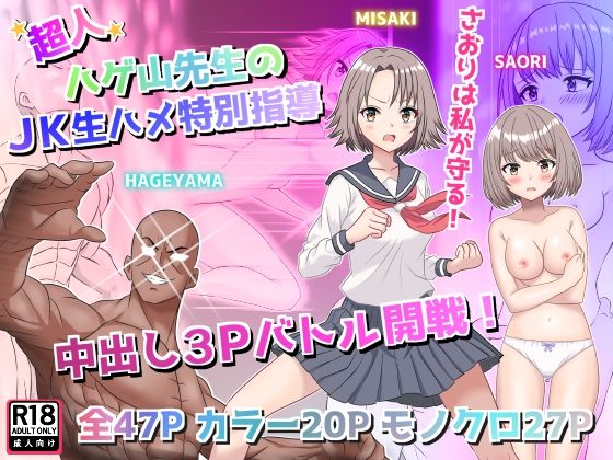 超人！ハゲ山先生のJK生ハメ特別指導