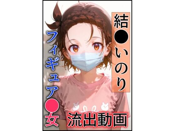 結●いのり〜流出動画〜