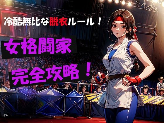 冷酷無比な脱衣ルール！女格闘家完全攻略！