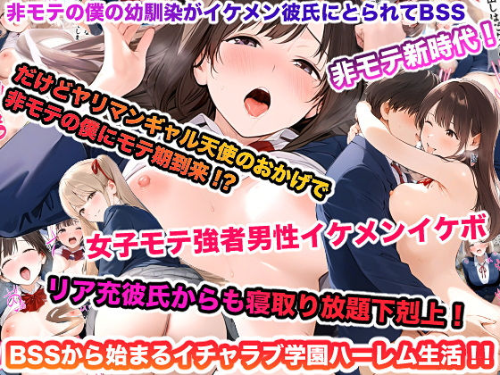 非モテの僕の幼馴染がイケメン彼氏にとられてBSSだけどヤリマンギャル天使のおかげで非モテの僕にモテ期到来！？女子モテ強者男性イケメンイケボリア充彼氏からも寝取り放題下剋上！BSSから始まるイチャラブ学園ハーレム生活！！