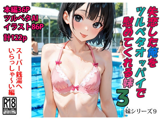 失恋した俺をツルペタオッパイで慰めてくれる妹3