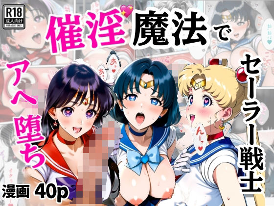 催淫魔法でセーラー戦士3人をアヘ堕ちさせる話