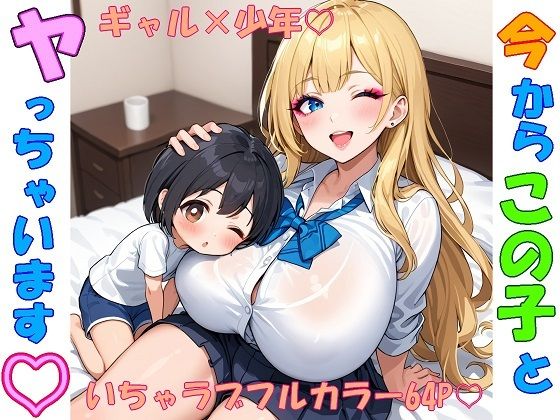 今からこの子とヤっちゃいます