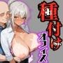 種付けオフィス〜若手黒ギャルOL達のま○こ使い放題な規則〜