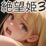 絶望プリンセス3-姉妹同時凌●と強●百合プレイ