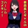 委員長とギャルがセックス勝負を始めたんだが俺が審判をする事になった話