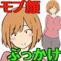 モブ顔人妻さんシリーズ3モブ顔人妻さん、射精会（×）写生会（〇）で石像とおセックス！？