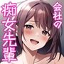 会社の優しい先輩が痴女だった話