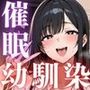 催◯！幼馴染！〜大好きな彼女がおっさんチンポで寝取られる〜