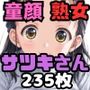 童顔熟女サツキさん