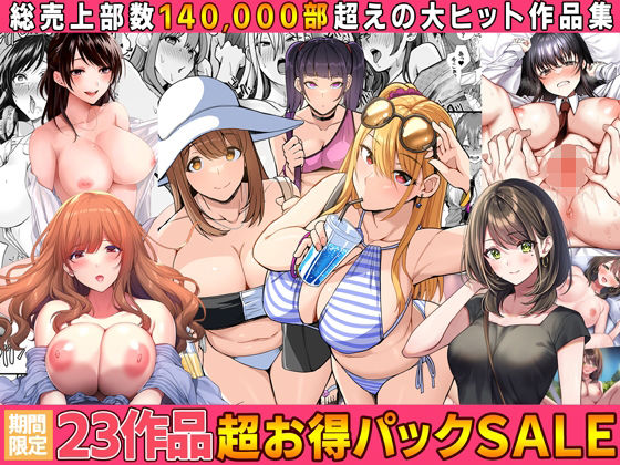 2024年旧作超お得パック！