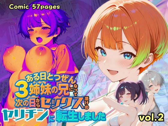 ある日とつぜん三姉妹の兄になって、つぎの日からセックス漬けのヤリチンに転生しましたVOL.2