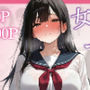 女体化したオレがみんなのためにできること