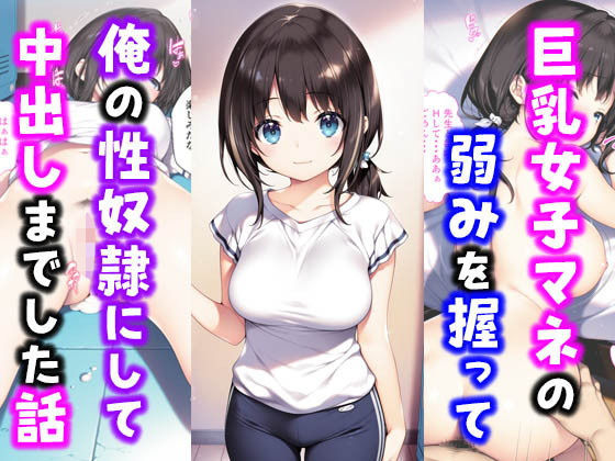 激かわ巨乳女子マネの弱みを握って俺の性奴●にして中出しした話