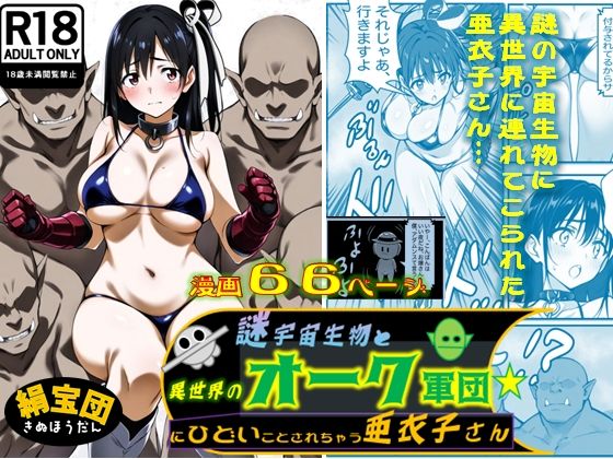 謎宇宙生物と異世界のオーク軍団にひどいことされちゃう亜衣子さん