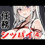 任務シッパイ5