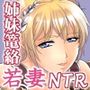 若妻聖女篭絡日記