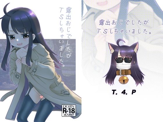 露出おじでしたがTSしちゃいました。