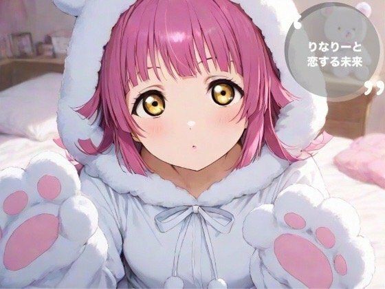 りなりーと恋する未来