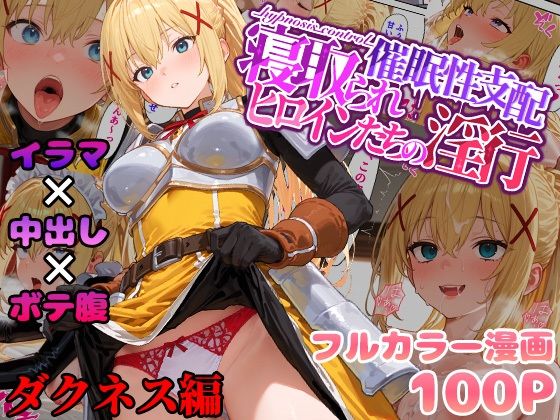 催●性支配〜寝取られヒロインたちの淫行〜ダクネス編