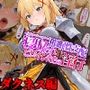 催●性支配〜寝取られヒロインたちの淫行〜ダクネス編