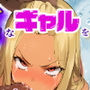 生意気なギャルを催●ち〇ぽで分からせる話