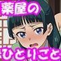 薬屋のうらしごと1